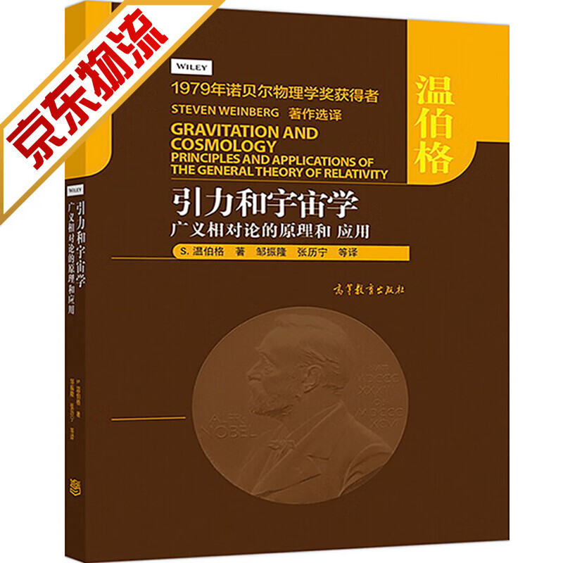 引力和宇宙学：广义相对论的原理和应用 [美]S.温伯格（StevenWeinberg）,邹振隆,张历