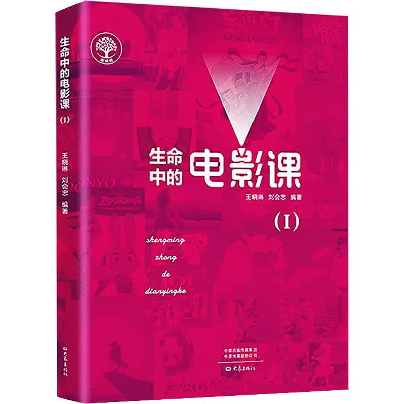 生命中的电影课(1) 王晓琳,刘会忠 编 书籍