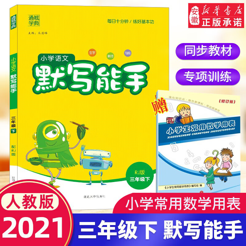2021通城学典 小学语文默写能手 三年级下 rj/人教版 小学语文默写本