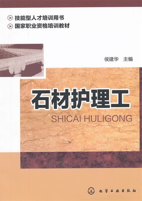 石材护理工 侯建华主编【正版】