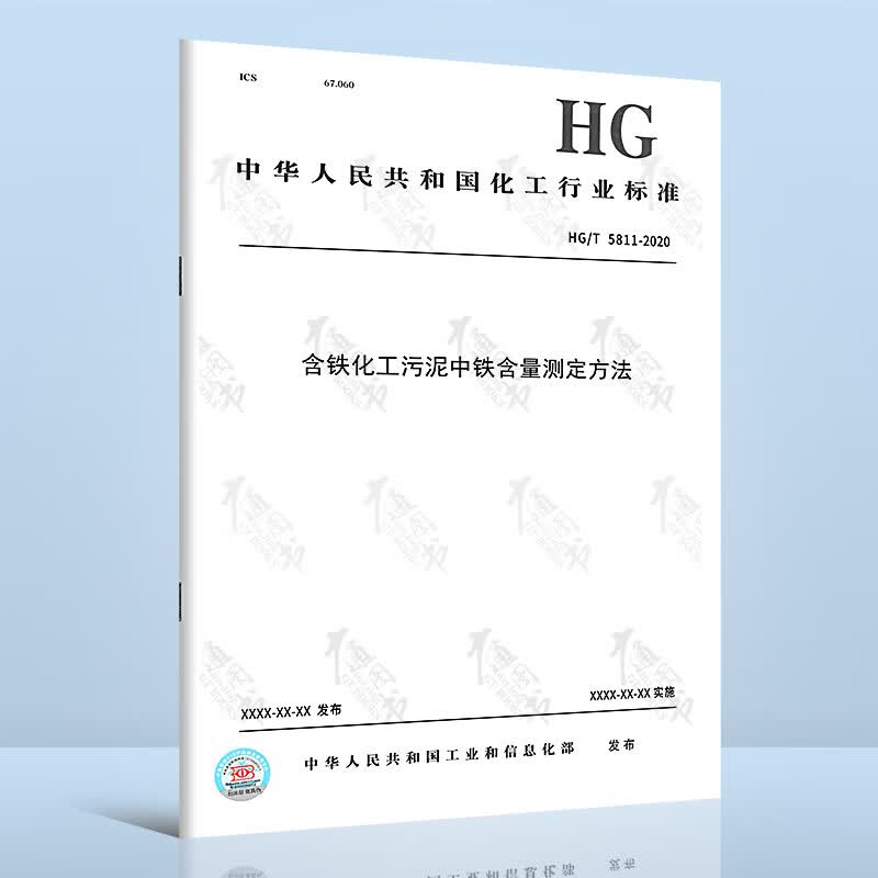 HG/T 5811-2020含铁化工污泥中铁含量测定方法