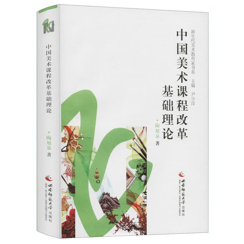 中国美术课程改革基础理论