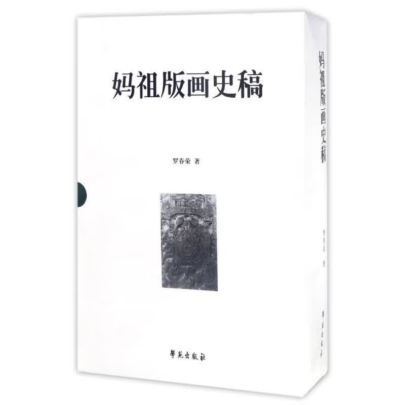 妈祖版画史稿 图书