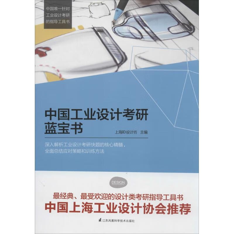 中国工业设计考研蓝宝书