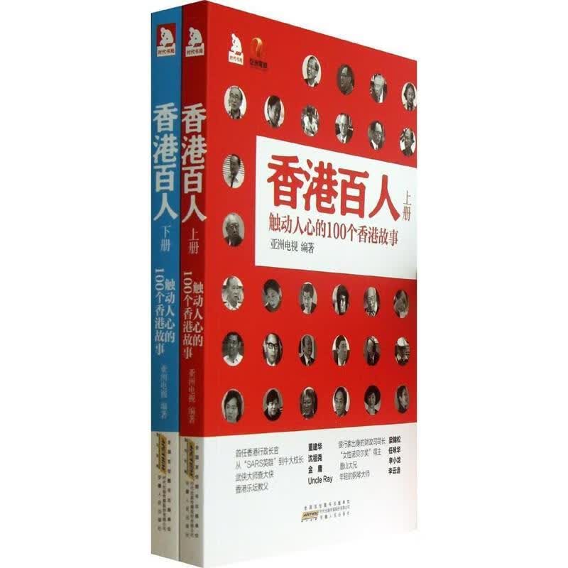 香港百人【正版好书，下单速发】