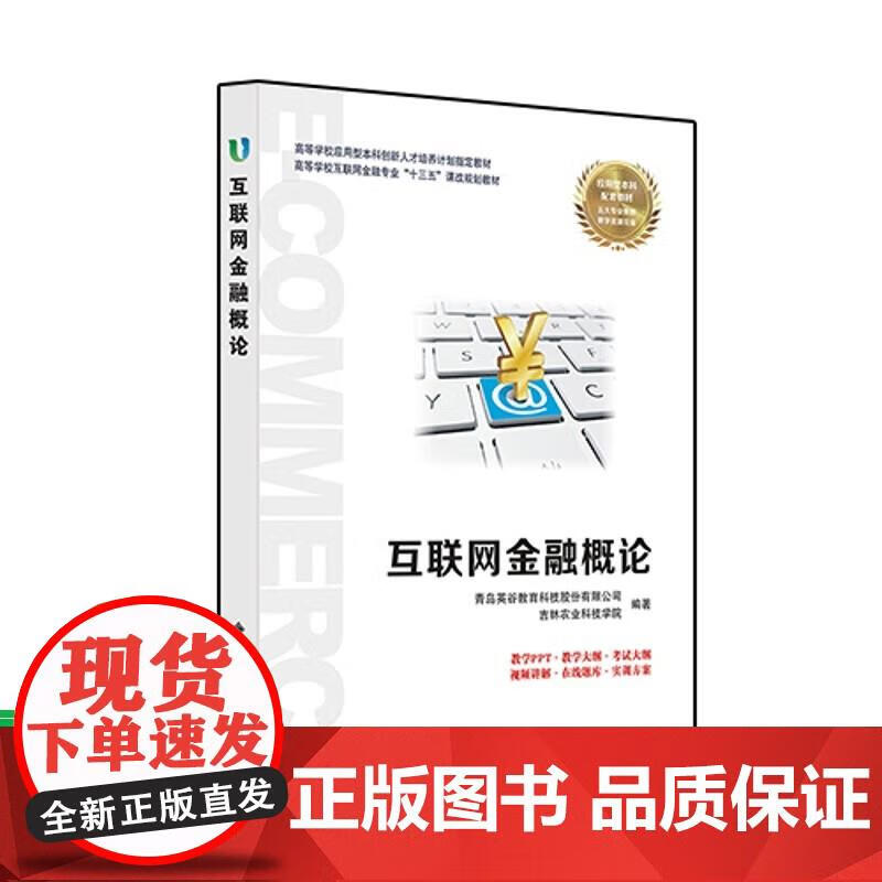 互联金融概论 青岛英谷教育科技股份,吉林农业科技学院 著 9787560650180 西安电子科技大