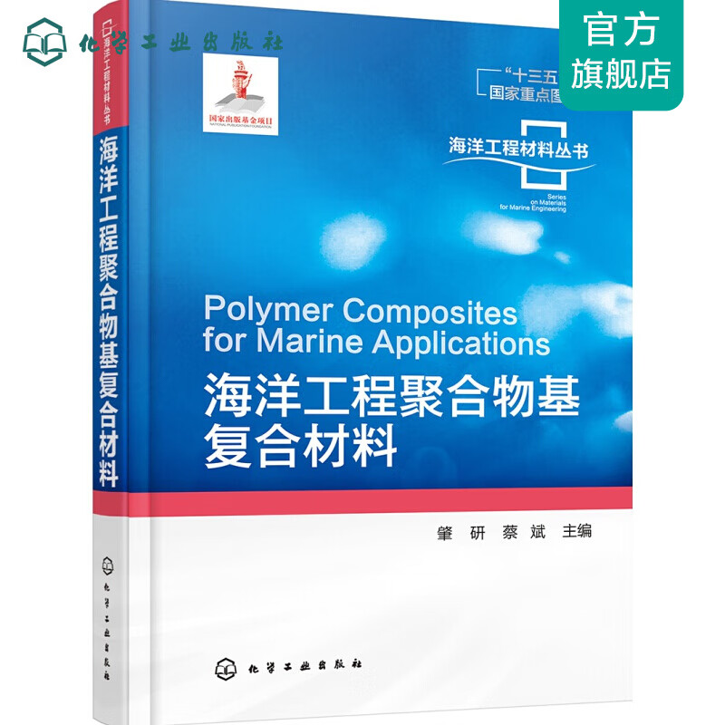 海洋工程材料丛书--海洋工程聚合物基复合材料