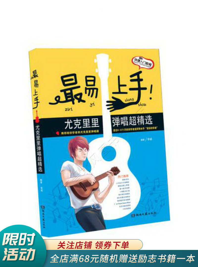 最易上手！尤克里里弹唱超精选