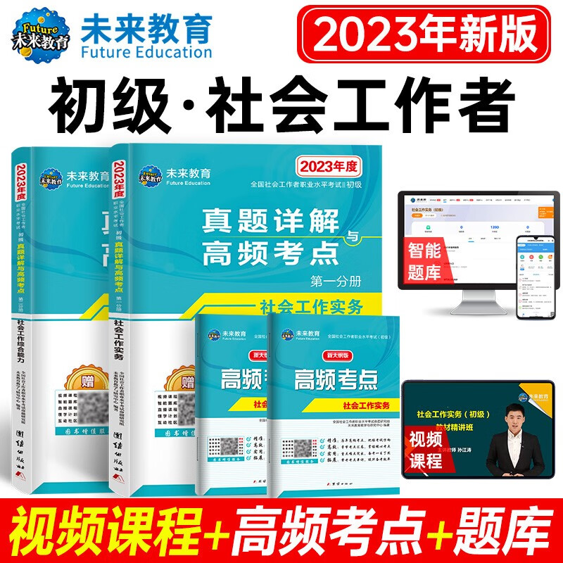 包邮2023全国社会工作者初级社工中级社工助理社工师法规与政策+工作实务+综合能力教材真题押题试卷 初级社工：试卷+考点