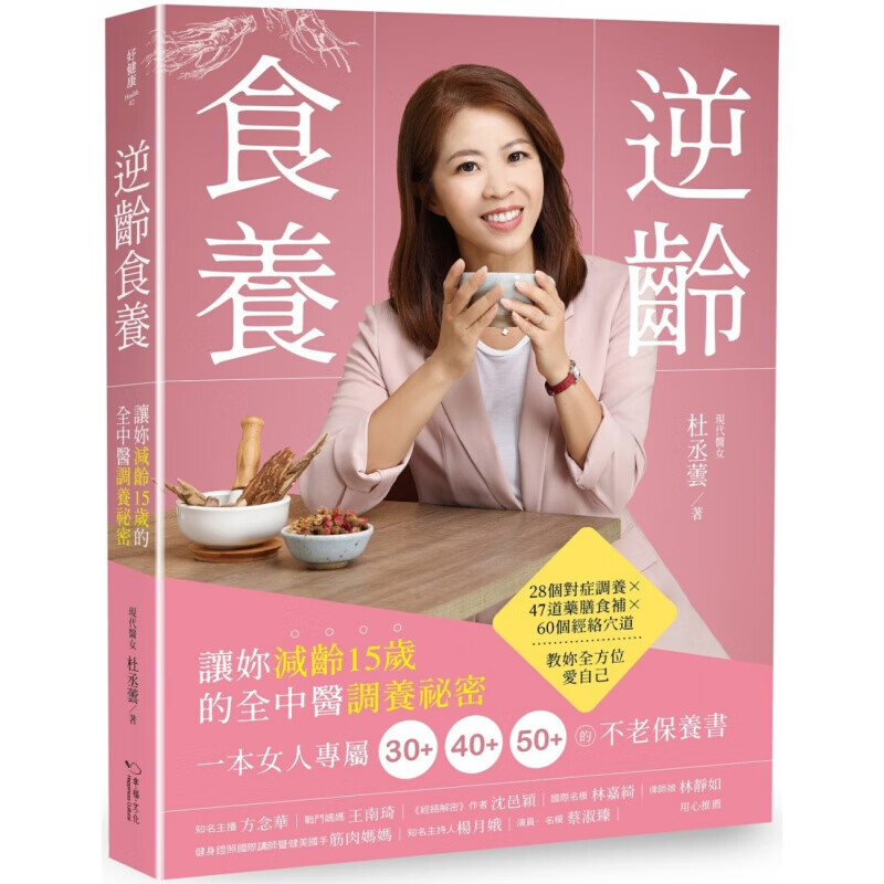 预订台版 逆龄食养让你减龄15岁的全中医调养秘密 抗老食疗科普药膳食补经络穴道养生保健