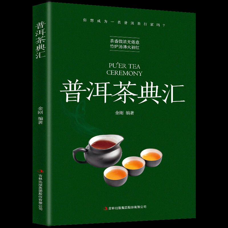 正版现货 普洱茶典汇 一部关于普洱茶的百科全书著作 普洱茶品鉴图典 茶叶的品鉴与收藏 普洱茶基础知识