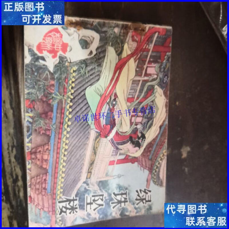 【二手9成新】中州书画风物志绿珠坠楼p27 /朱连威 河南人民出