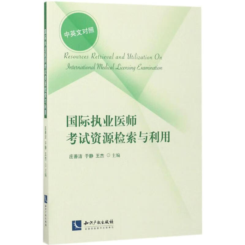 国际执业医师考试资源检索与利用