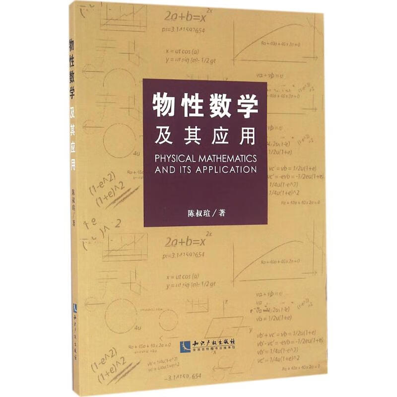 物性数学及其应用 陈叔瑄 作 书籍