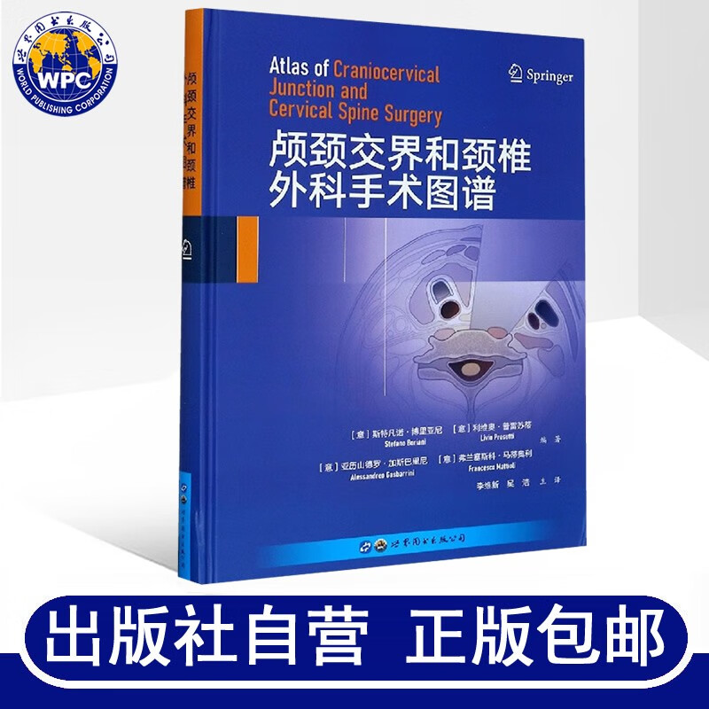 颅颈交界和颈椎外科手术图谱斯特凡诺·博里亚尼著李维斯译颅颈部人体解剖颈椎手术图谱外科医学书籍世界图书