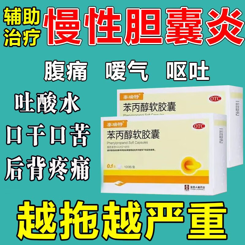 胆囊炎专用药胆囊息肉右上腹绞痛后背痛腹痛恶心 苯丙醇软胶囊 1盒