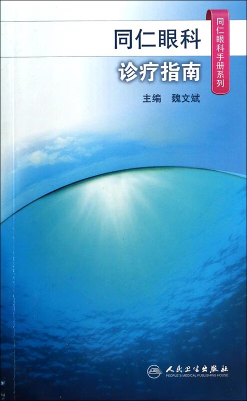 同仁眼科诊疗指南/同仁眼科手册系列