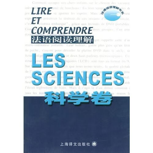 法语阅读理解.科学卷9787532732678