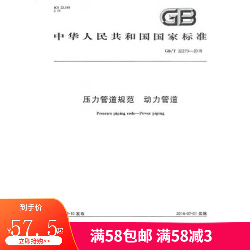 GB/T 32270-2015 压力管道规范 动力管道 中国标准出版社