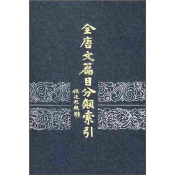 全唐文篇目分类索引 冯秉文 编 中华书局