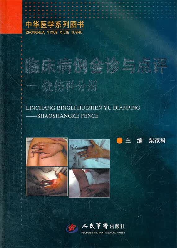 临床病例会诊与点评 柴家科 人民军医出版社