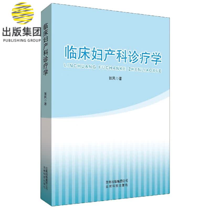 临床妇产科诊疗学