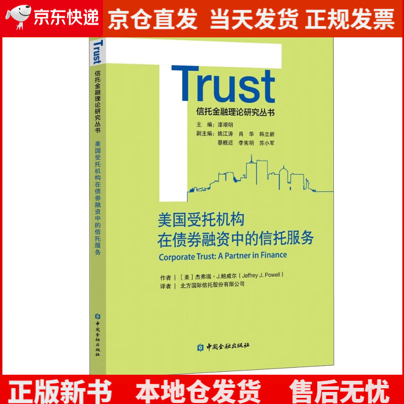 美国受托机构在债券融资中的信托服务《现货速发》，