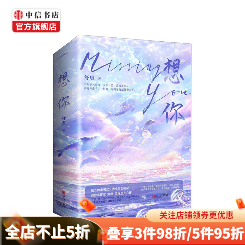 想你 治愈系作家舒虞美好追光之作 中信书店