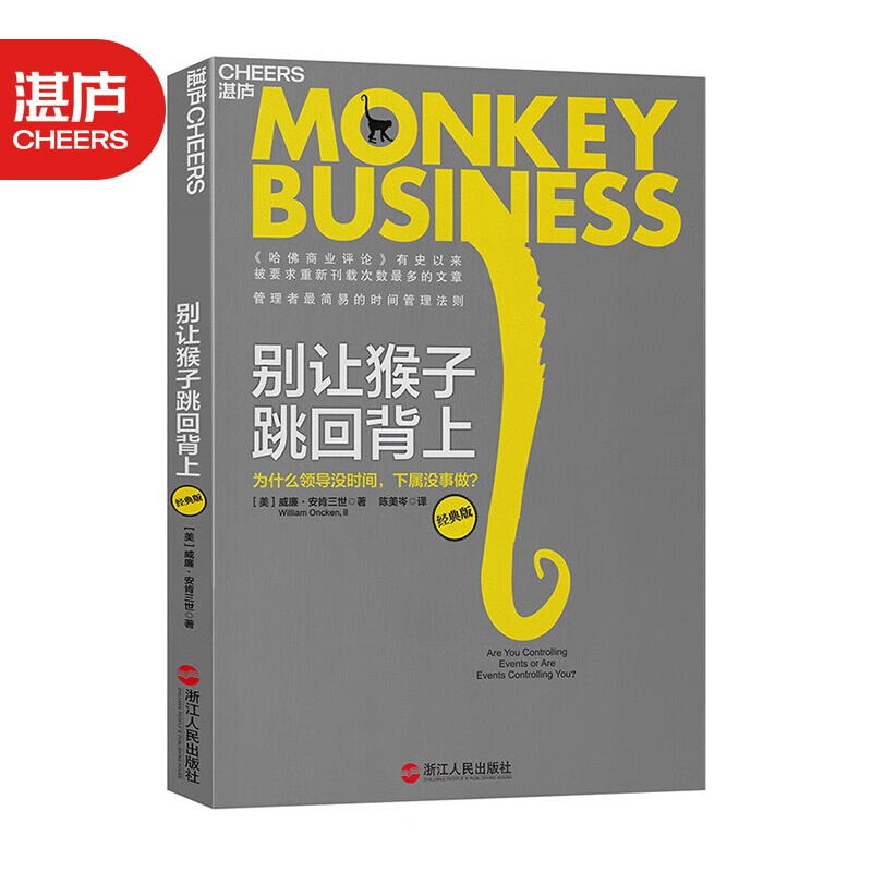 【湛庐旗舰店】别让猴子跳回背上：为什么领导没时间，下属没事做？管理者简单易行的时间管理法则 企业