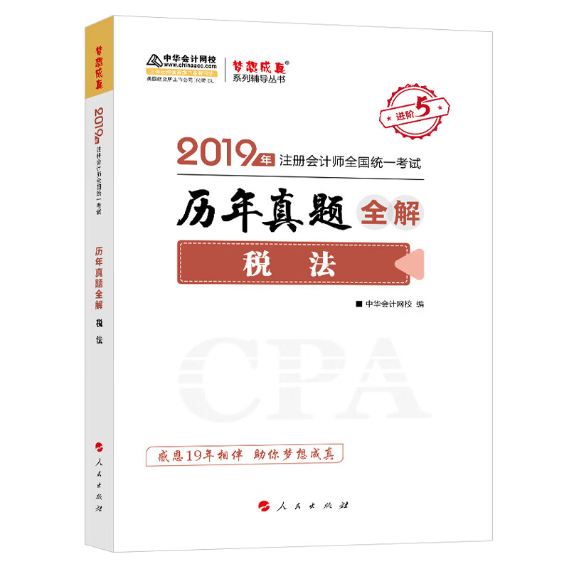税法历年真题全解 人民出版社 97870