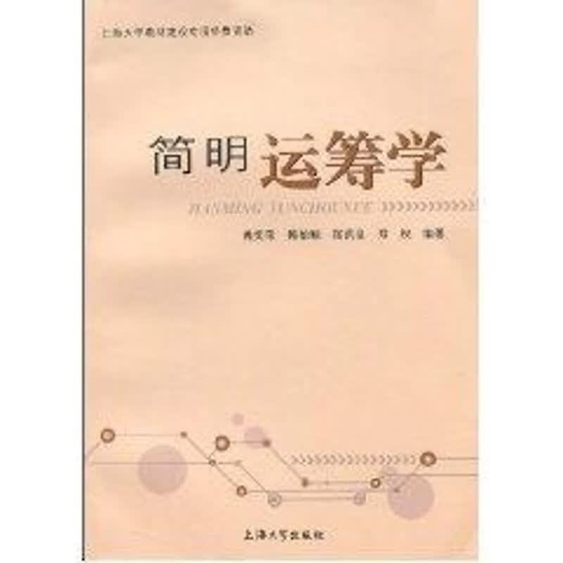 简明运筹学
