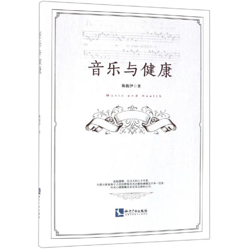 音乐与健康