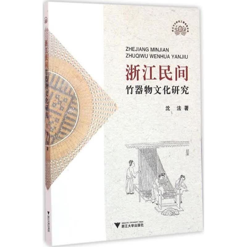 浙江民间竹器物文化研究 沈法 作 书籍