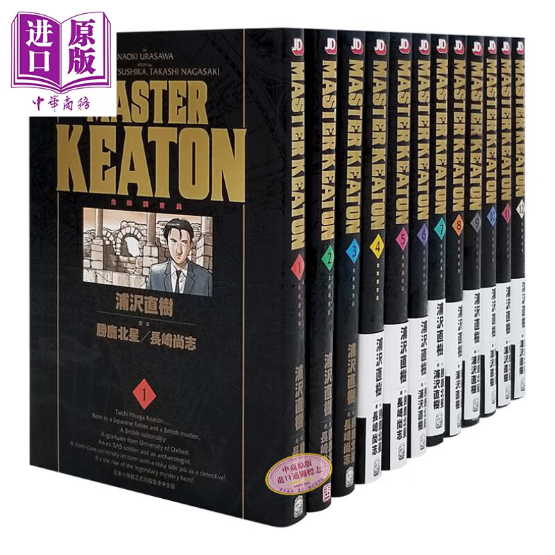 漫画 MASTER KEATON危险调查员（完全版）1-12完 浦泽直树 港版漫画 玉皇朝