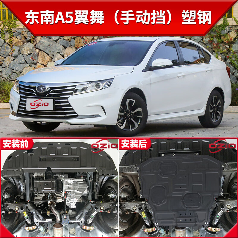 上山豹东南a5翼舞发动机下护板原厂改装翼舞汽车底盘装甲挡护底板