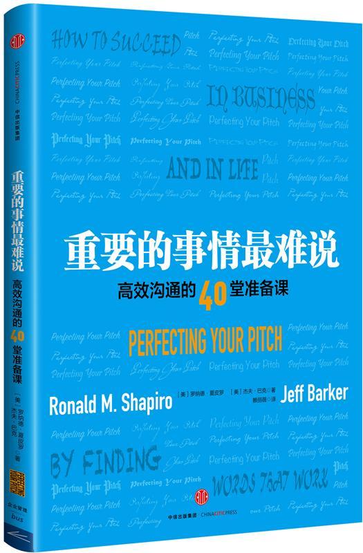 重要的事情罗纳德夏皮罗中信出版社9787508665436 励志与成功书籍