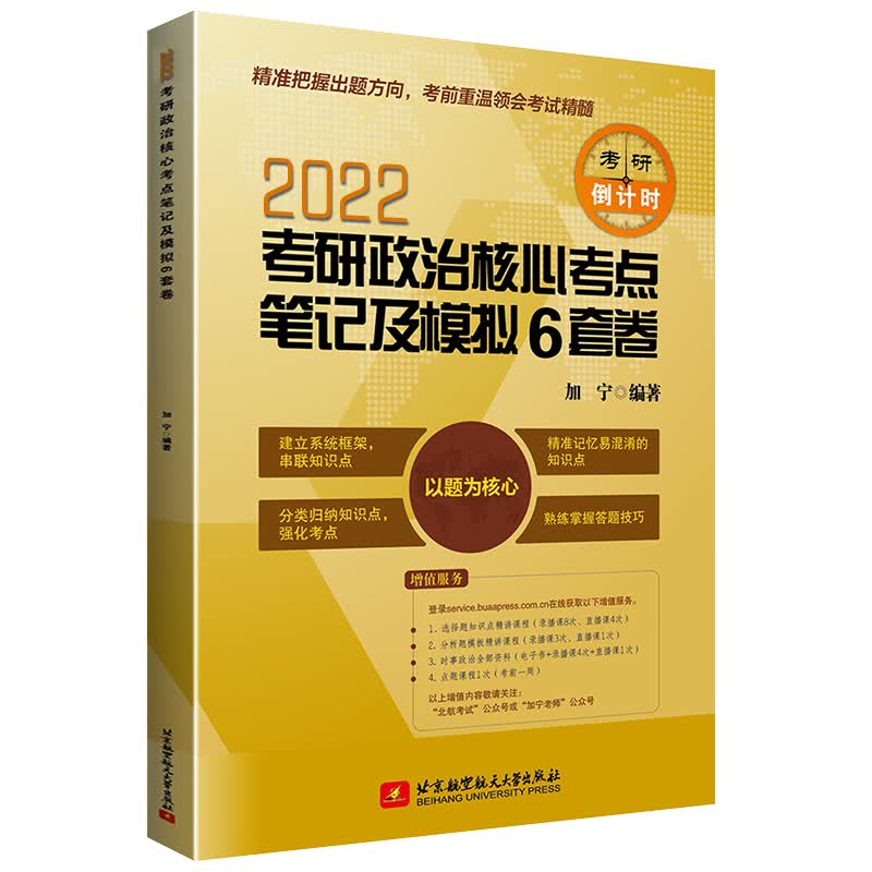 2022石磊考研政治核心考点笔记及模拟6套卷