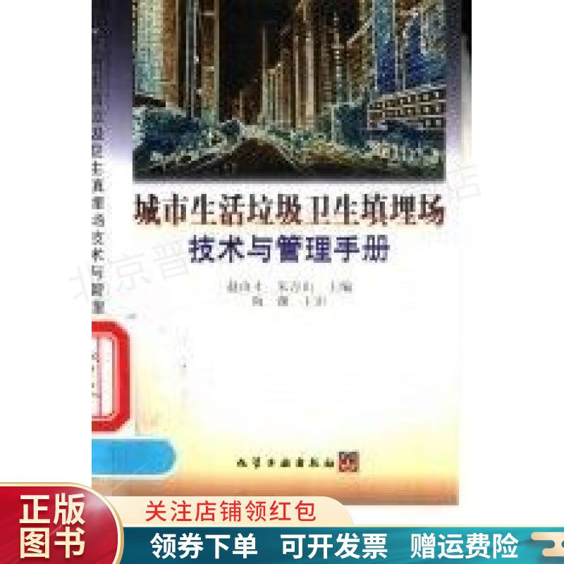 城市生活垃圾卫生填埋场技术与管理手册