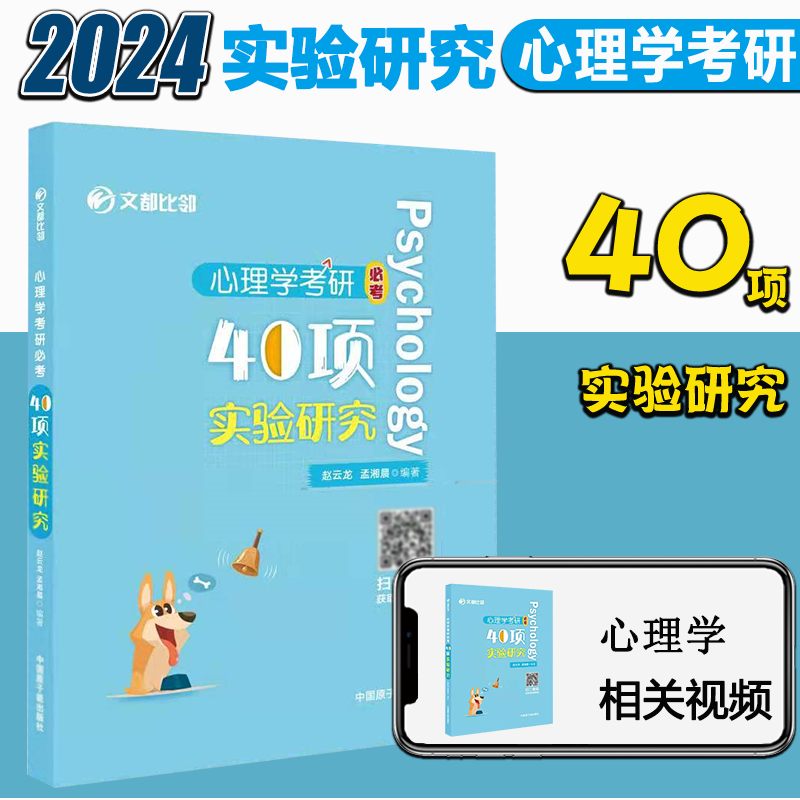 2024考研心理学考研必考 40项实验研究 适用于312 347文都比 ]2024版40项实验研究