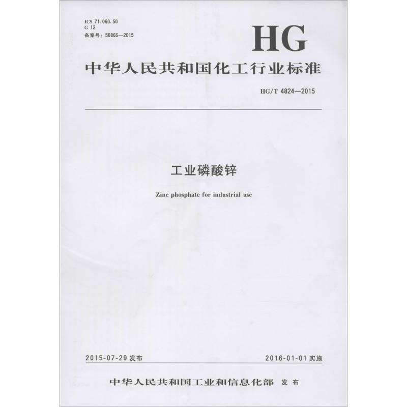 工业磷酸锌