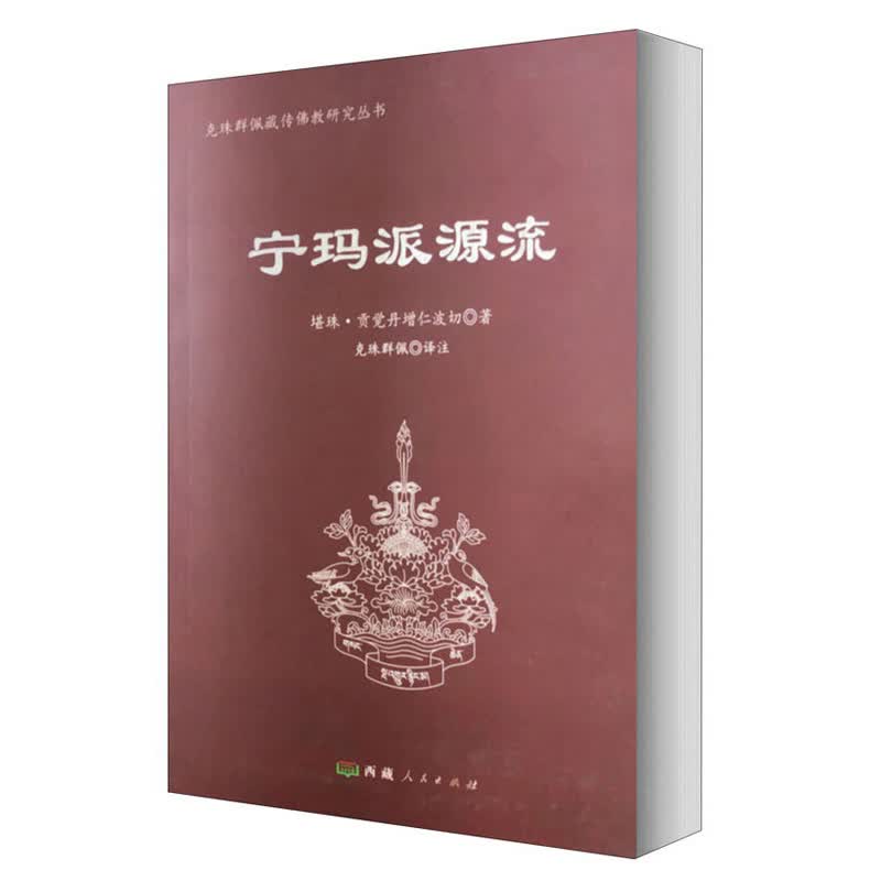 宁玛派源流