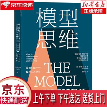 【新华畅销图书】模型思维 (美)斯科特佩