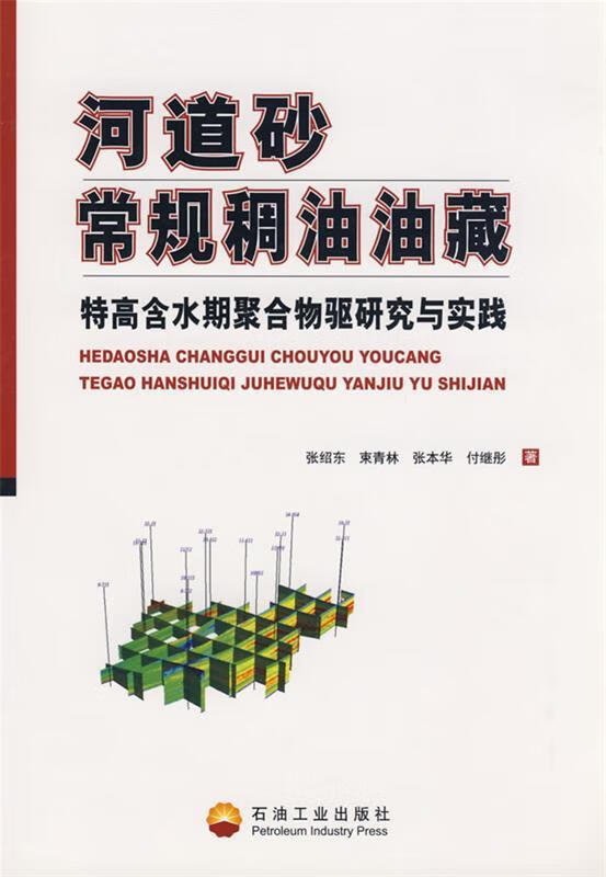 河道砂常规稠油油藏【正版书籍,畅读优品】