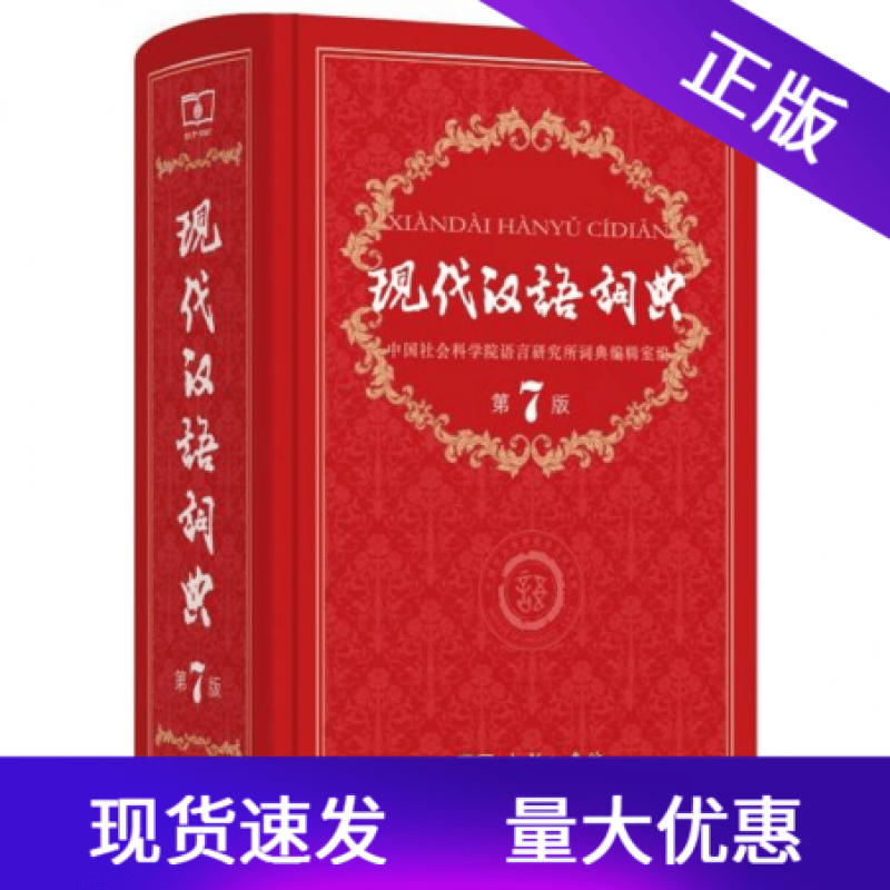 正版 现代汉语词典(第7版) 商务印书馆 新华字典 成语词典 小学初中高中现代汉语词典工具书