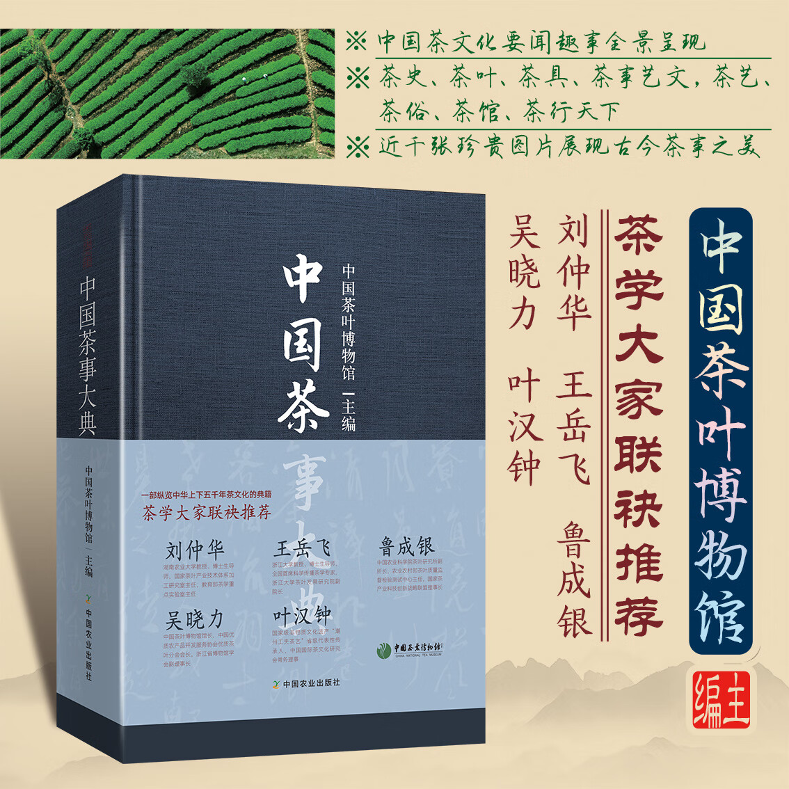 中国茶事大典 茶叶百科大全书籍茶具茶叶茶史茶道茶文化基础知识识茶泡茶品茶图鉴新手学泡茶书籍