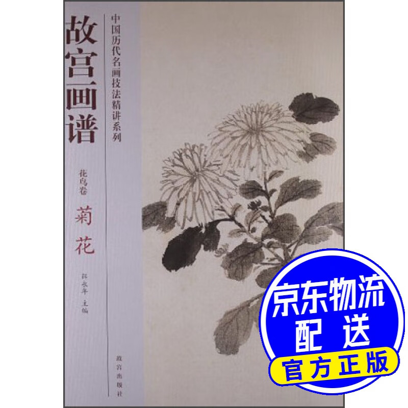 故宫画谱·花鸟卷·菊花
