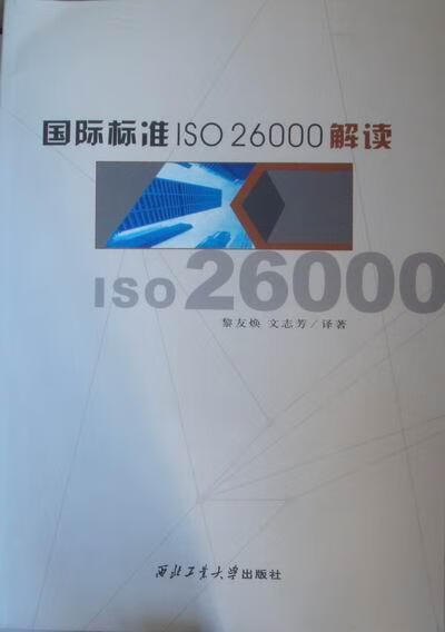 国际标准ISO26000解读管理 图书