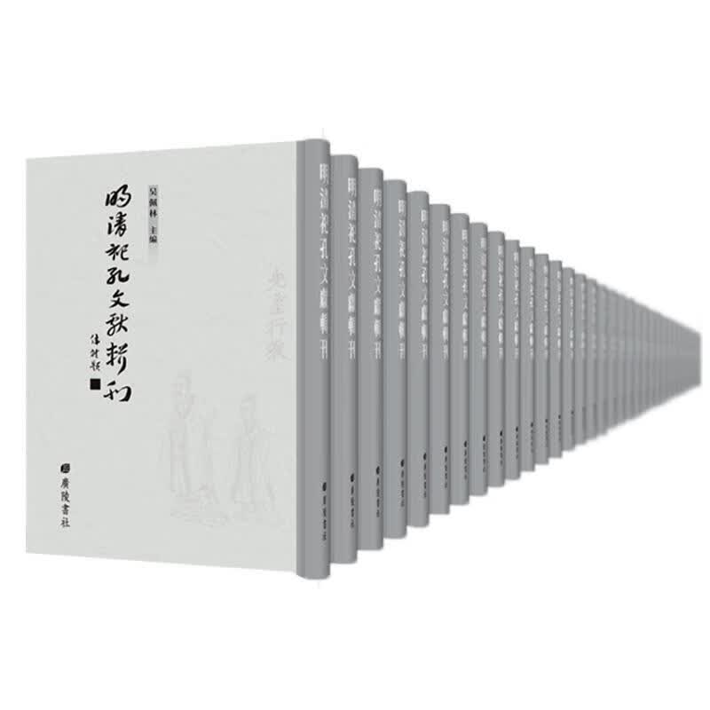 明清祀孔文献辑刊 书吴佩林 文化 书籍