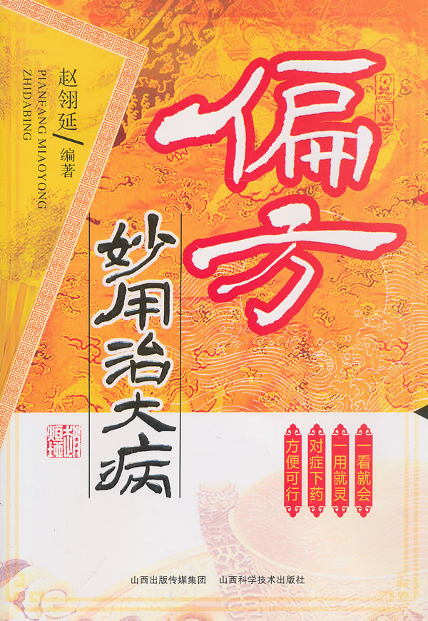 偏方妙用治大病