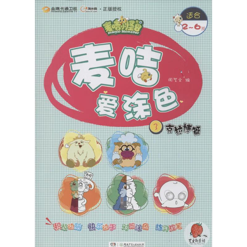 麦咭爱涂色(3)克拉博篇